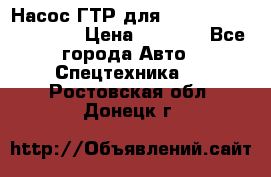 Насос ГТР для komatsu 175.13.23500 › Цена ­ 7 500 - Все города Авто » Спецтехника   . Ростовская обл.,Донецк г.